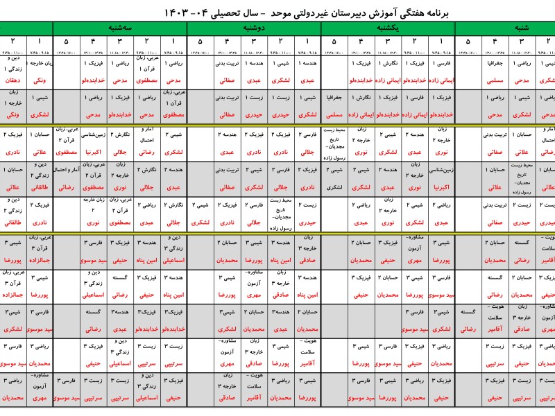 برنامه سال تحصیلی 1404-1403 دبیرستان موحد