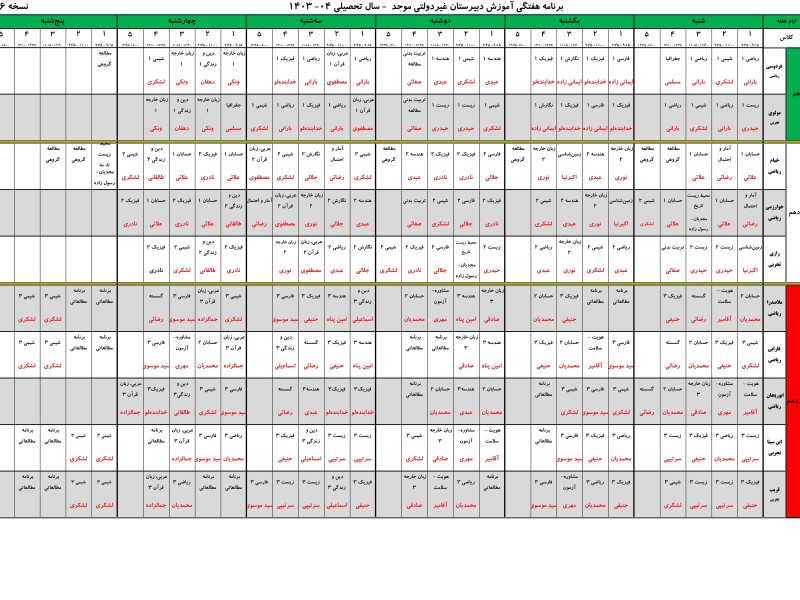 برنامه سال تحصیلی 1404-1403 دبیرستان غیر دولتی موحد