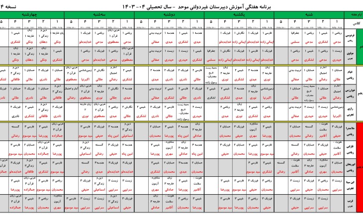 برنامه سال تحصیلی 1404-1403